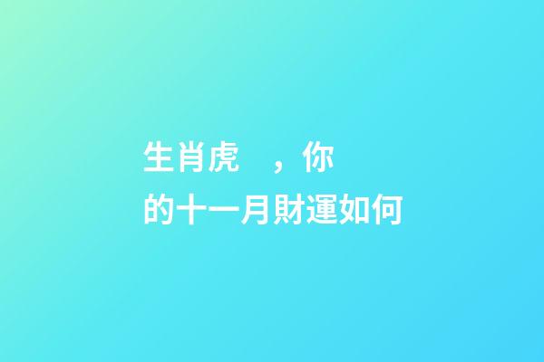 生肖虎，你的十一月財運如何